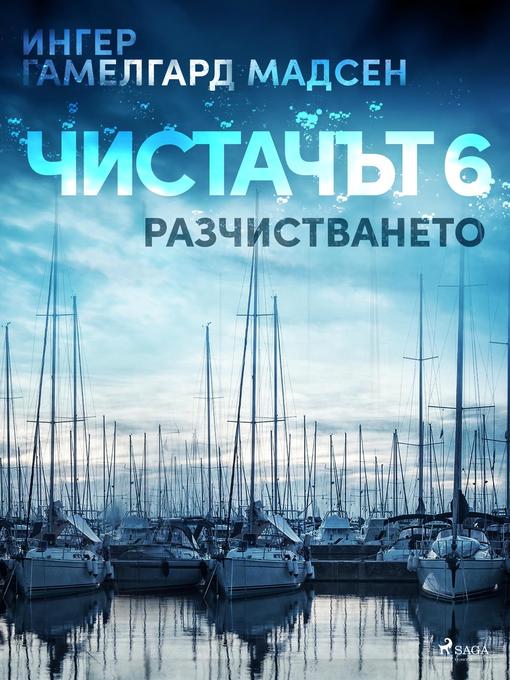 Title details for Чистачът 6 by Ингер Гамелгард Мадсен - Available